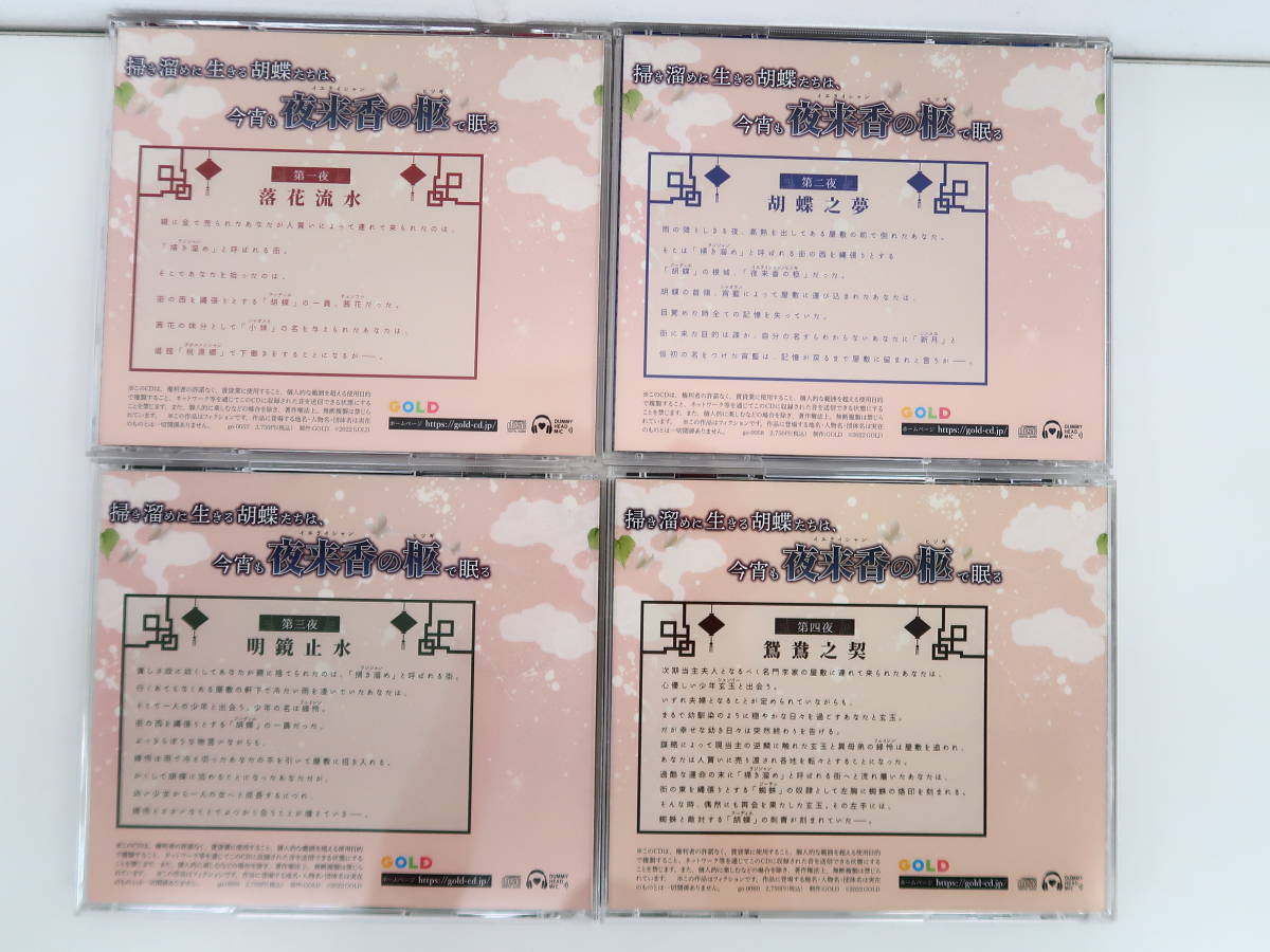 BS1031/CD/夜来香の柩 全4巻セット/共通特典ドラマCD/テトラポット登/河村眞人/土門熱/茶介_画像2