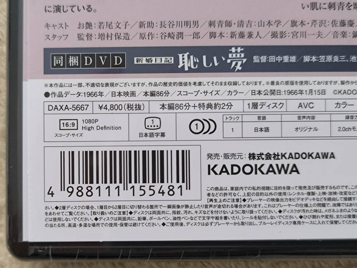 即決【未開封Blu-ray】国内正規品ブルーレイ 若尾文子「刺青(いれずみ) 4K デジタル修復版('66大映)〈2枚組〉」原作:谷崎潤一郎 増村保造_画像5