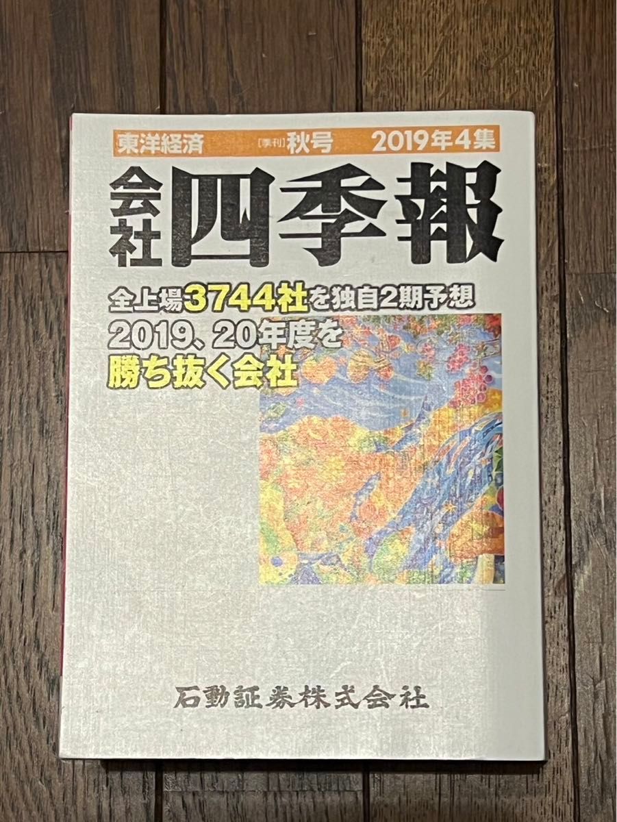 会社四季報　東洋経済　秋号　2019年4集