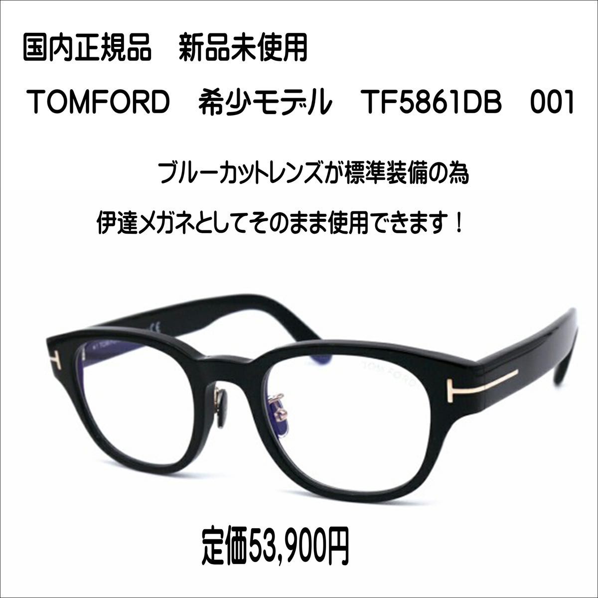 【トムフォード希少モデル】 新品未使用　TF5861DB 001 ブルーライトカットレンズ付き　レンズ交換なしで使用可能