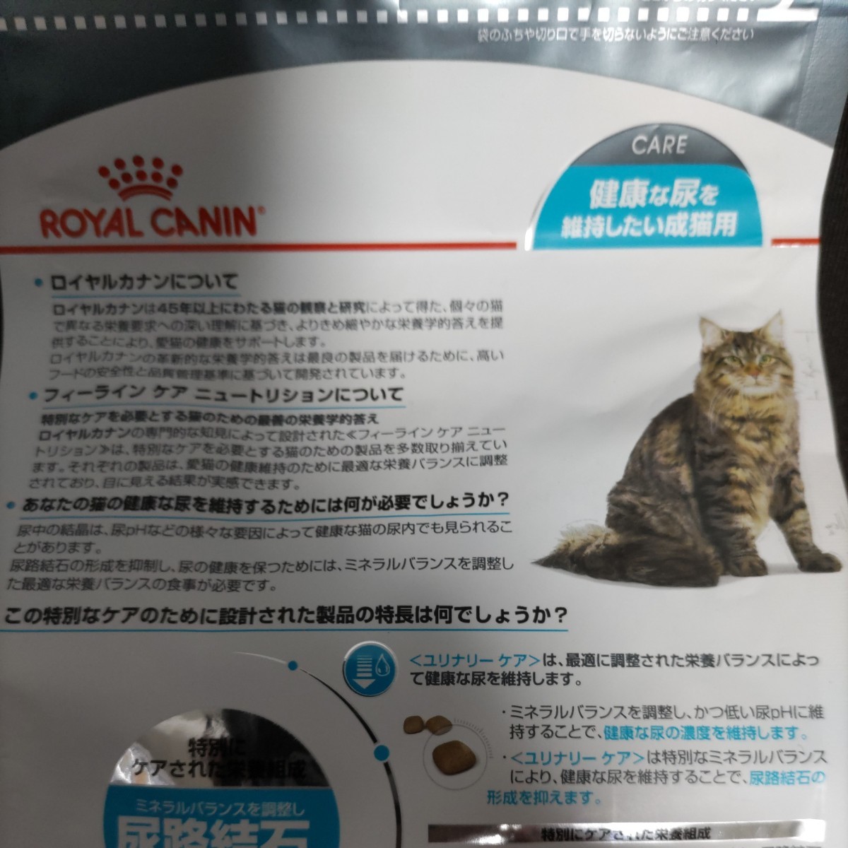 猫まっしぐら　ロイヤルカナン　猫　ユリナリーケア　健康な尿を維持したい猫用　と　12歳以上の高齢猫用