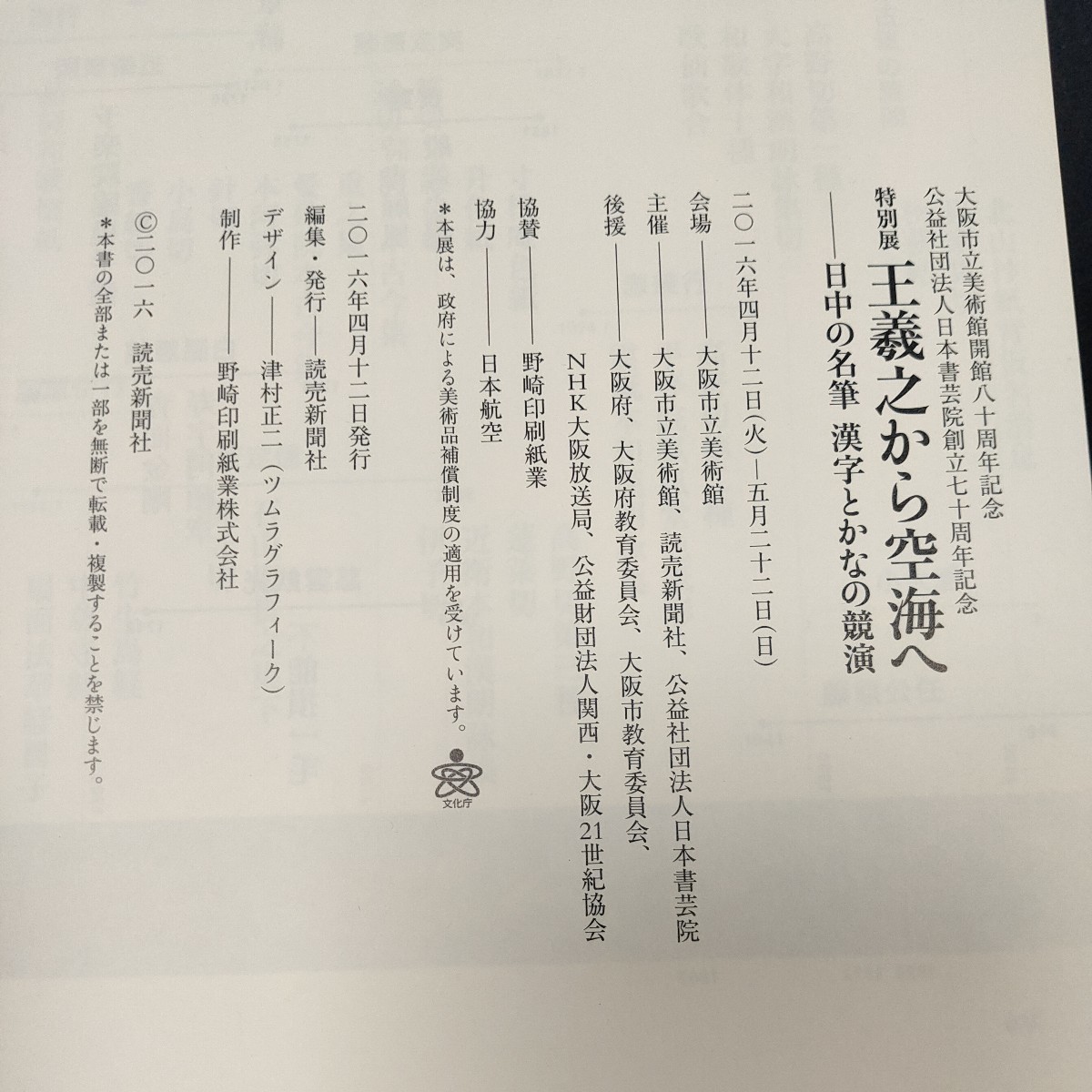 図録　王羲之から空海へ　2016年　 書道_画像3