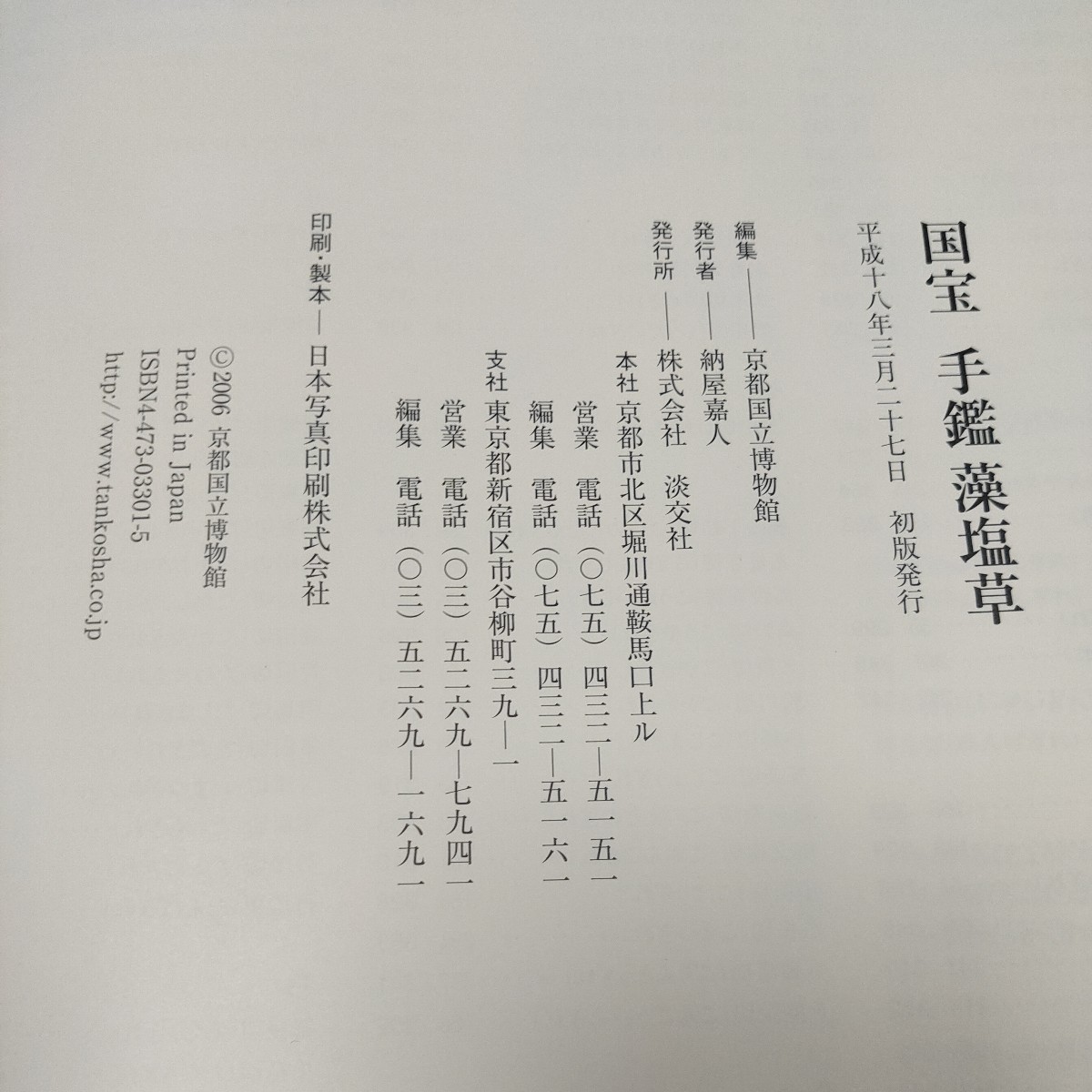 国宝手鑑藻塩草 京都国立博物館／編　図録　定価20,000円_画像4