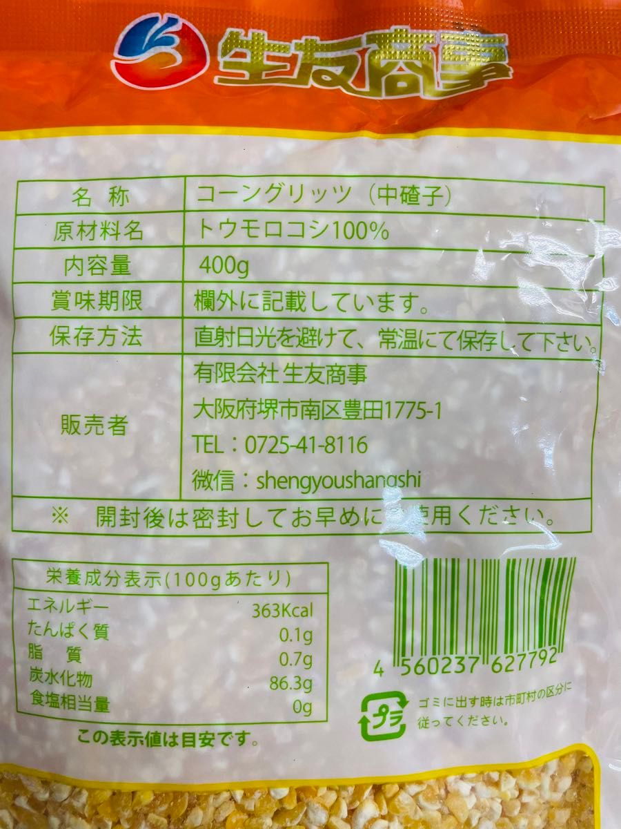 中玉米粒 玉米粒 中粒 玉米中渣子 コーングリッツ とうもろこし粒 乾燥タイプ  400g 4袋