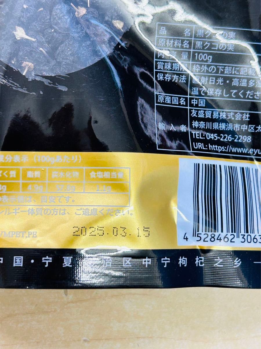 黒枸杞 野生黒クコの実 軟黄金 100g 1袋