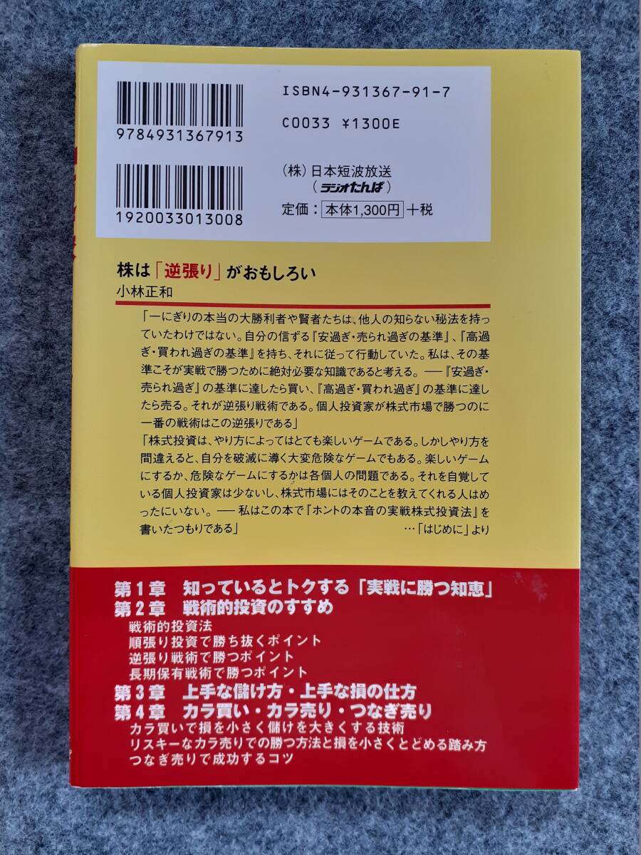 株は「逆張り」がおもしろい　小林正和の実戦・信用取引