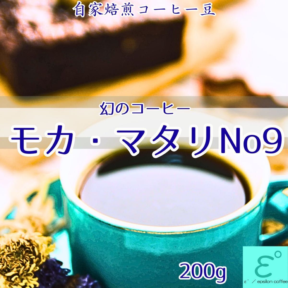 お得価格！モカマタリ 200g 高級コーヒー豆 程よい酸味とスッキリした味わい！受注焙煎 イプシロン珈琲