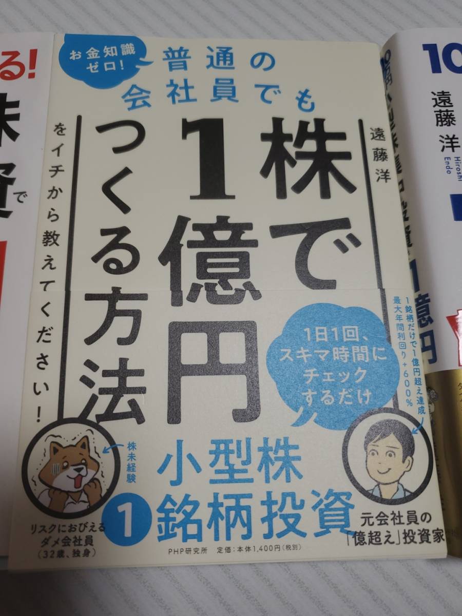 3冊シリーズ物　遠藤洋　株で1億円つくる方法/小型株集中投資で１億円実践バイブル/小型株集中投資で１億円_画像3