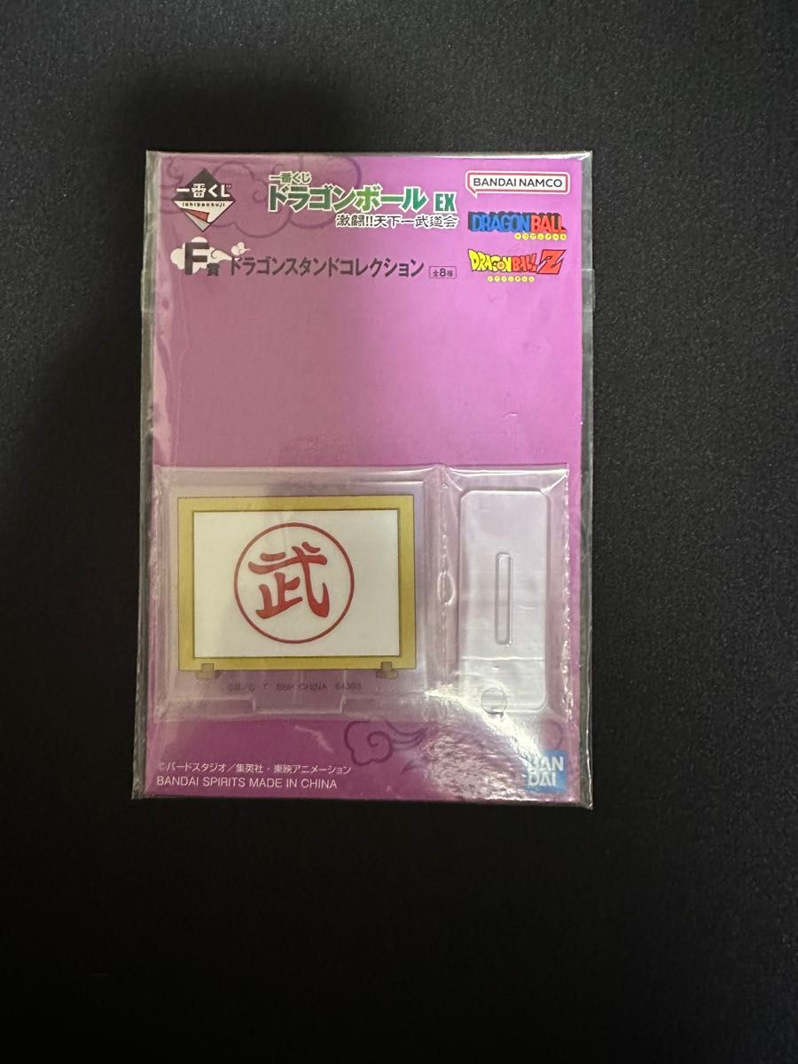 一番くじ ドラゴンボール EX 激闘!!天下一武道会 F賞 ドラゴンスタンドコレクション 【新品未開封品】