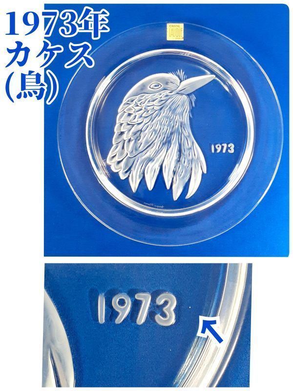 【 ルネ・ラリック LALIQUE 】 イヤープレート 12年分 フルセット！（ 1965年〜1976年 ） クリスタルガラス プレート 飾り皿 アンティーク_画像8