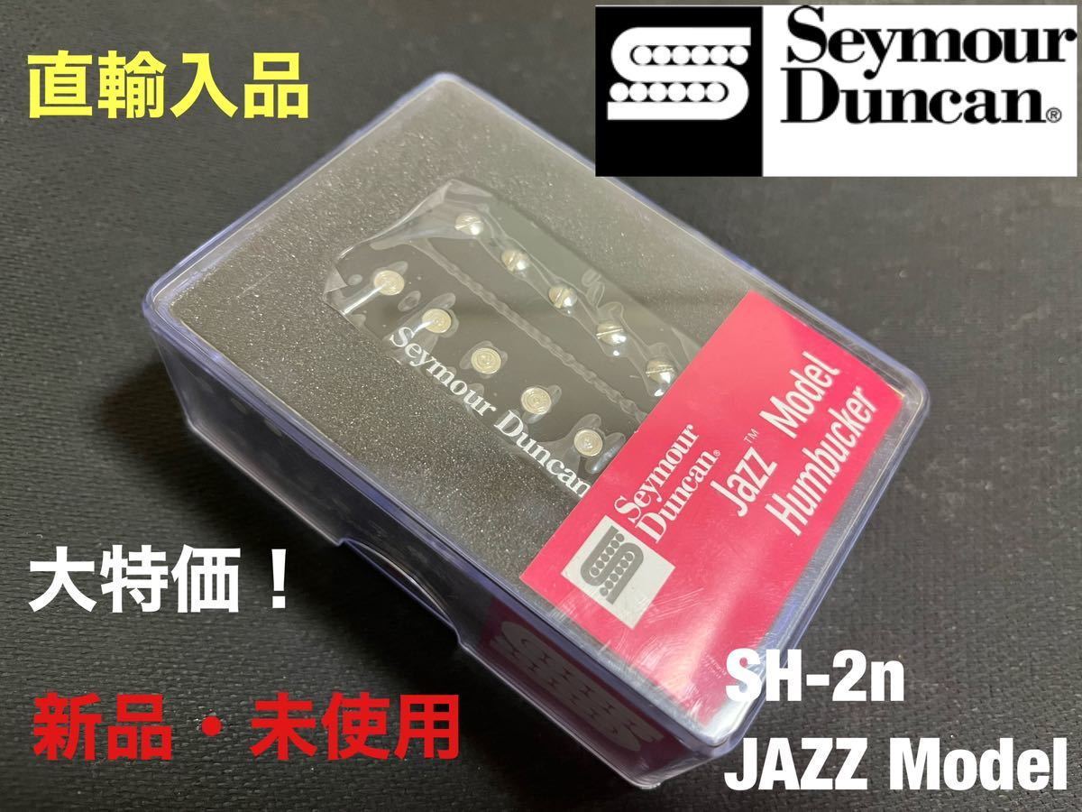 【直輸入品】セイモア・ダンカン Seymour Duncan SH-2n JAZZ Model フロント用 ハムバッカー PU_画像1