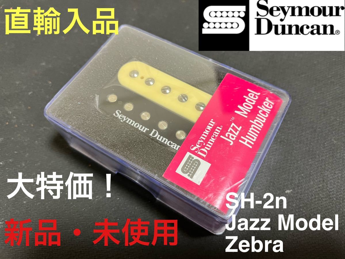 【直輸入品】セイモア・ダンカン Seymour Duncan SH-2n JAZZ Model フロント用 ゼブラ ハムバッカー PU_画像1