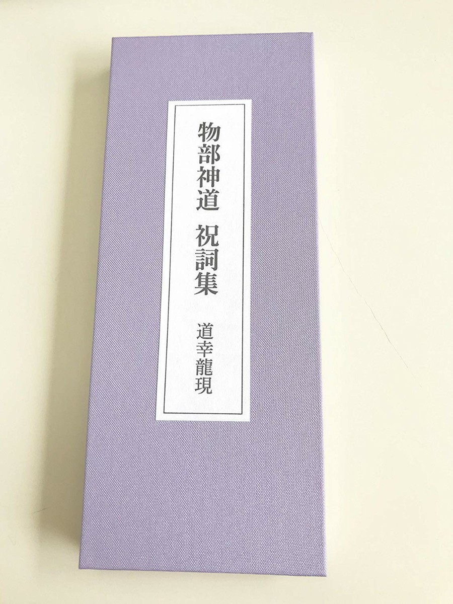 合資会社諸葛孔明 物部神道祝詞集 -道幸龍現 監修- BV-DG27-MNTS 