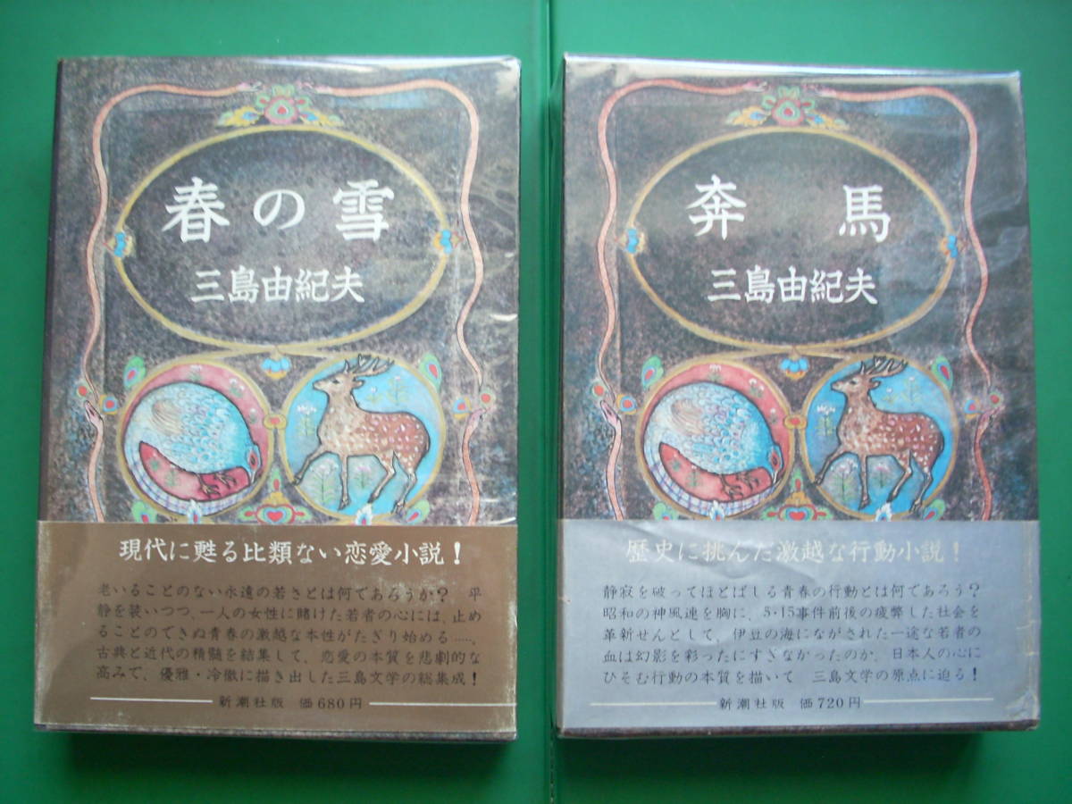 　「 　豊饒の海　全四巻　」　三島由紀夫　昭和４４年～４６年新潮社刊　全巻初版箱帯　装幀　村上芳生_本体・箱共にパラフィン紙掛け