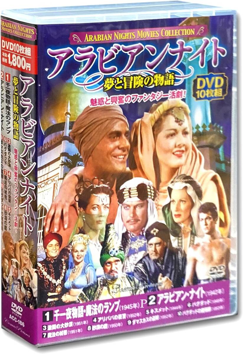DVD10枚組・開封済／アラビアンナイト・夢と冒険の物語s _画像1