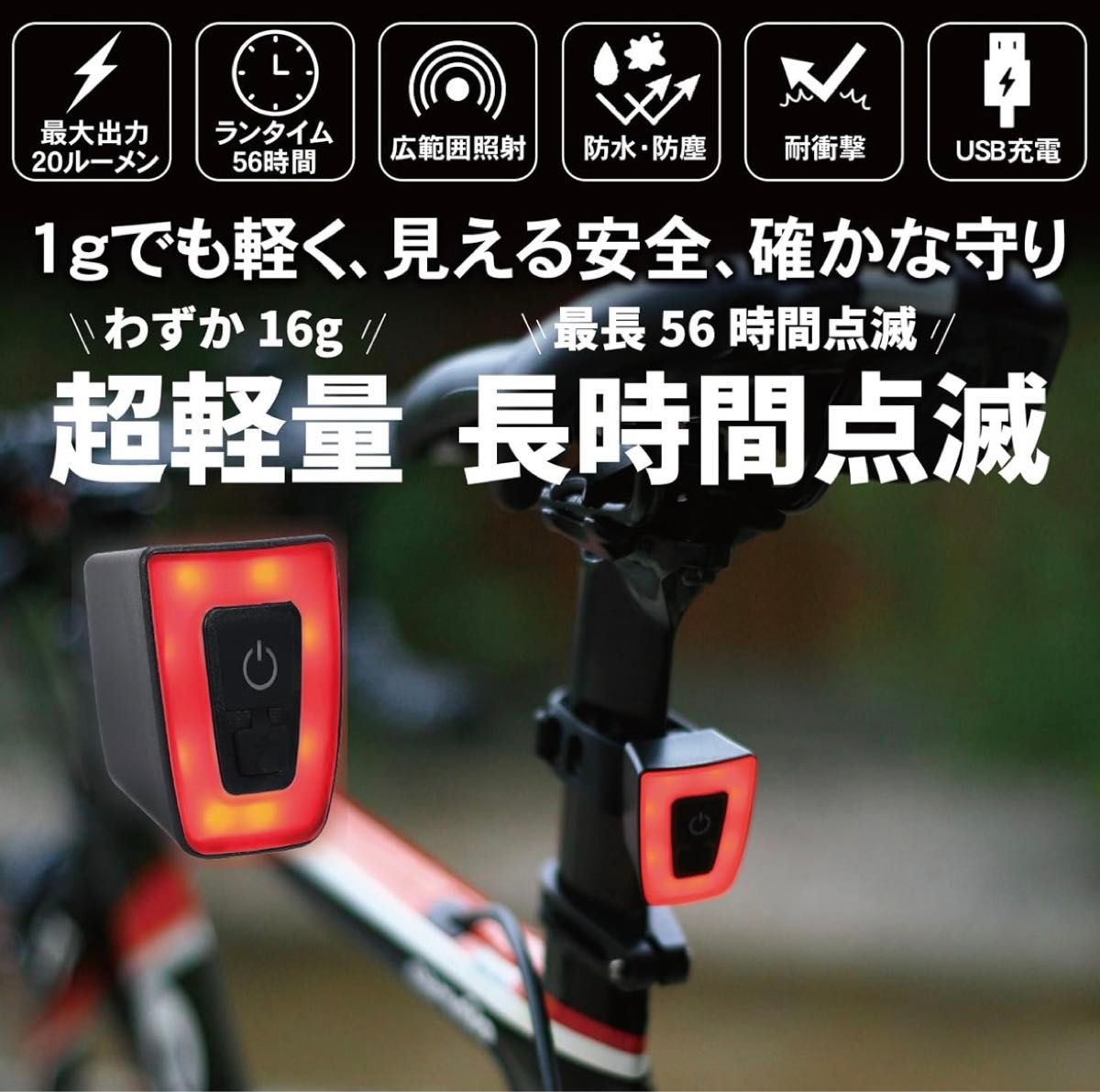 自転車 テールライト 20ルーメン 最長56時間持続点灯 IP65防水 USB充電式 ロードバイク クロスバイク チャリ 配達 夜