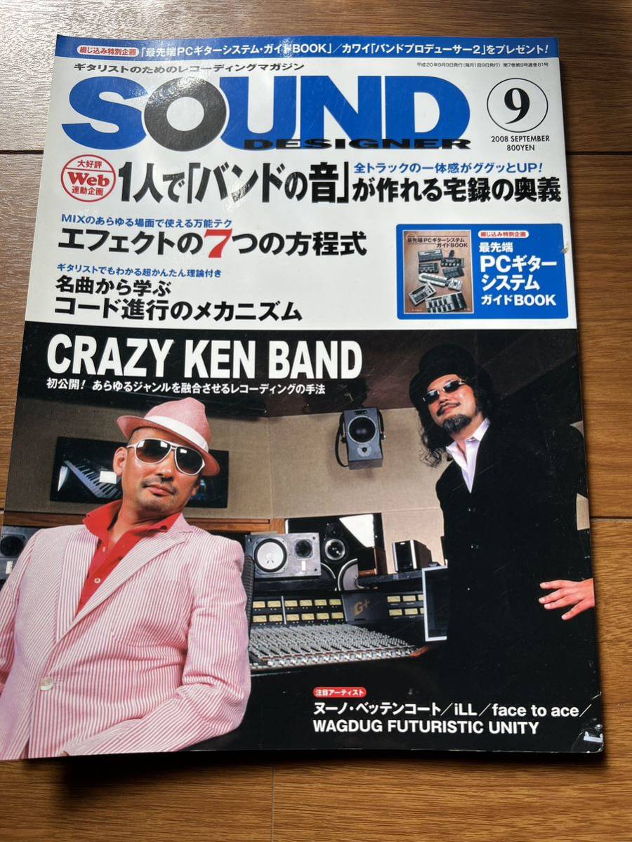 サウンドデザイナー　2008年9月号 1人でバンドの音が作れる宅録の奥義　エフェクト　コード進行のメカニズム　クレイジーケンバンド_画像1