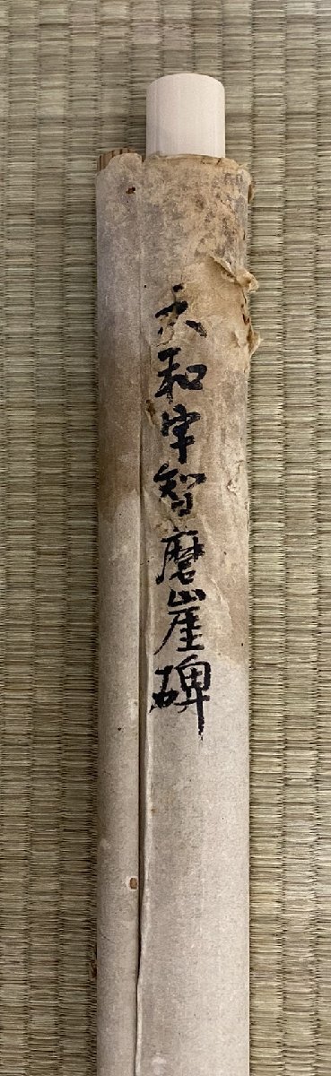 C0080 宇智川磨崖碑【原拓　磨崖碑拓本幅　鬼洞文庫旧蔵品　稀品　奈良五條市　集古十種　涅槃経　日本金石文】_画像7