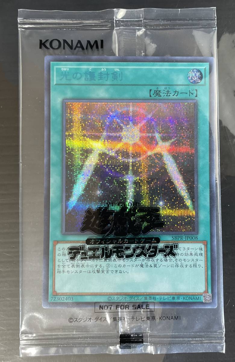 遊戯王 　光の護封剣 　SBPR-JP008 　Secret Rare SPECIAL BLUE Ver. 　未開封品