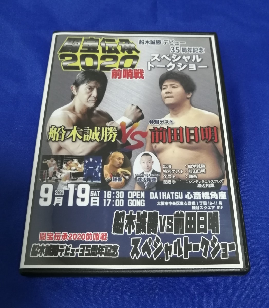 【新品】DVD 船木誠勝vs前田日明 スペシャルトークショー 船木誠勝デビュー35周年記念 型番：VKFTKC-010 （収録時間 約100分）UWFリングス_画像1