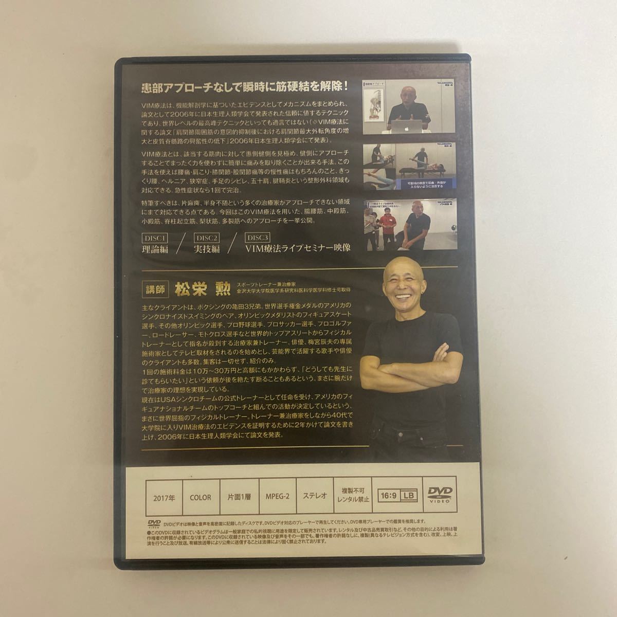 24時間以内発送! 整体DVD計4枚【VIM療法プログラム】松栄勲 手技DVD 整骨 治療院マーケティング研究所