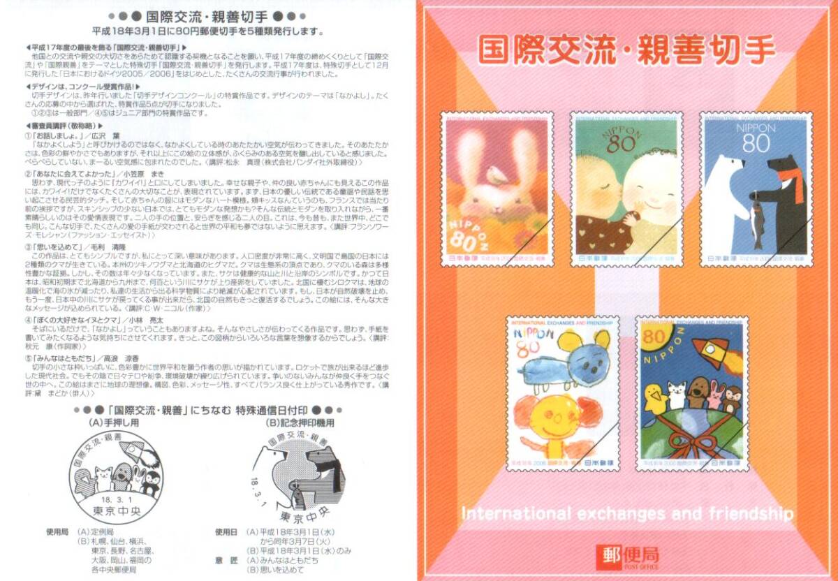 記念切手　国際交流・親善 切手 リーフレット 解説書 わくわく切手ニュース2006② 冊子付★_画像2