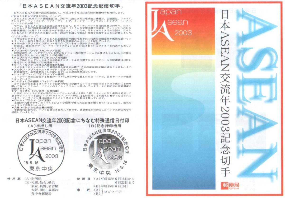 記念切手　日本ASEAN交流年2003記念　リーフレット 解説書　わくわく切手ニュース2003⑧ 冊子付a★☆☆☆_画像2