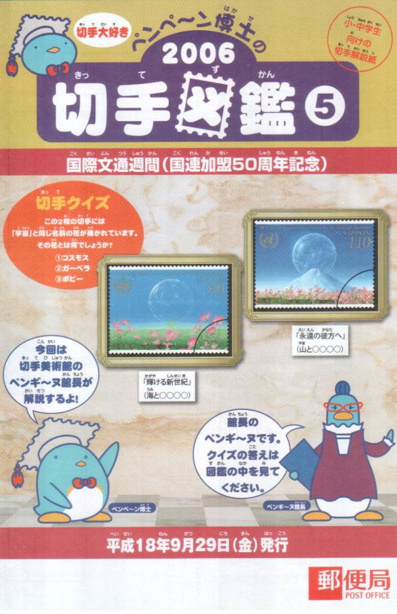 記念切手　国際文通週間(国連加盟50周年)　リーフレット　解説書　2006 切手図鑑 ⑤ 切手解説紙 冊子付 a_画像3