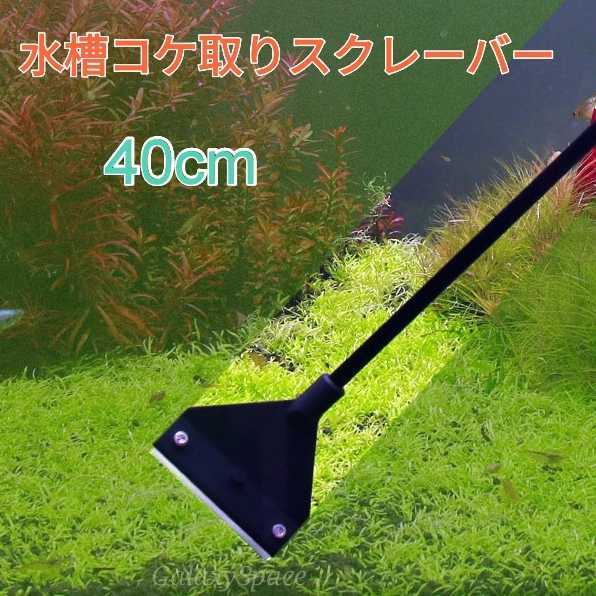 高品質 水槽コケ取りスクレーパー 40cm おまけ付き 水槽掃除用 外箱ありの画像1