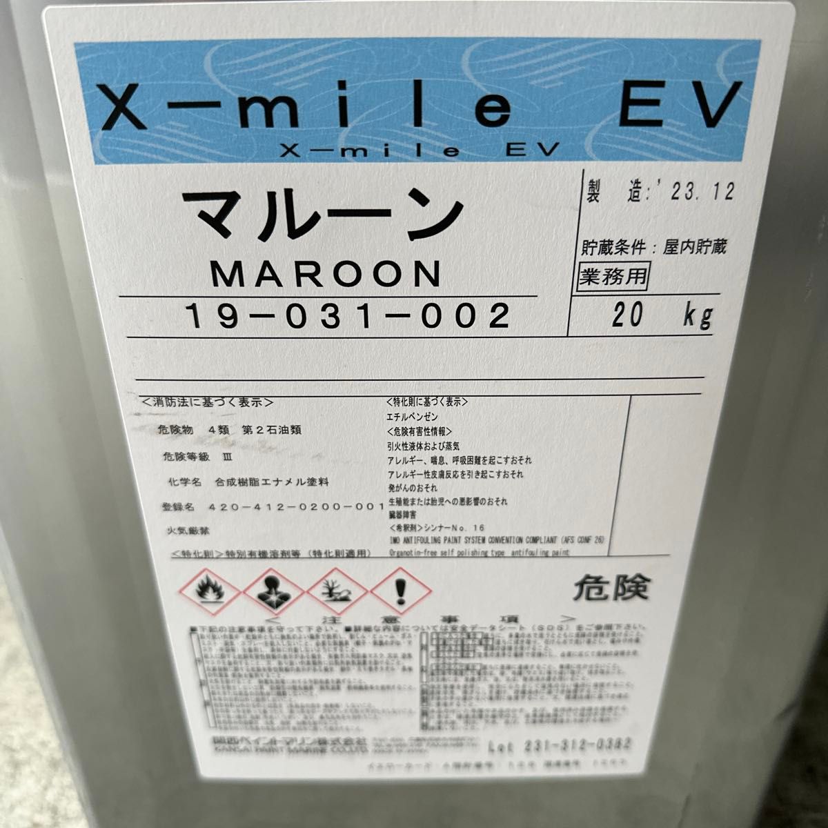 関西ペイントマリン x-mile EV マルーン 船底塗料 20kg 新品 AF 送料無料|Yahoo!フリマ(旧PayPayフリマ)
