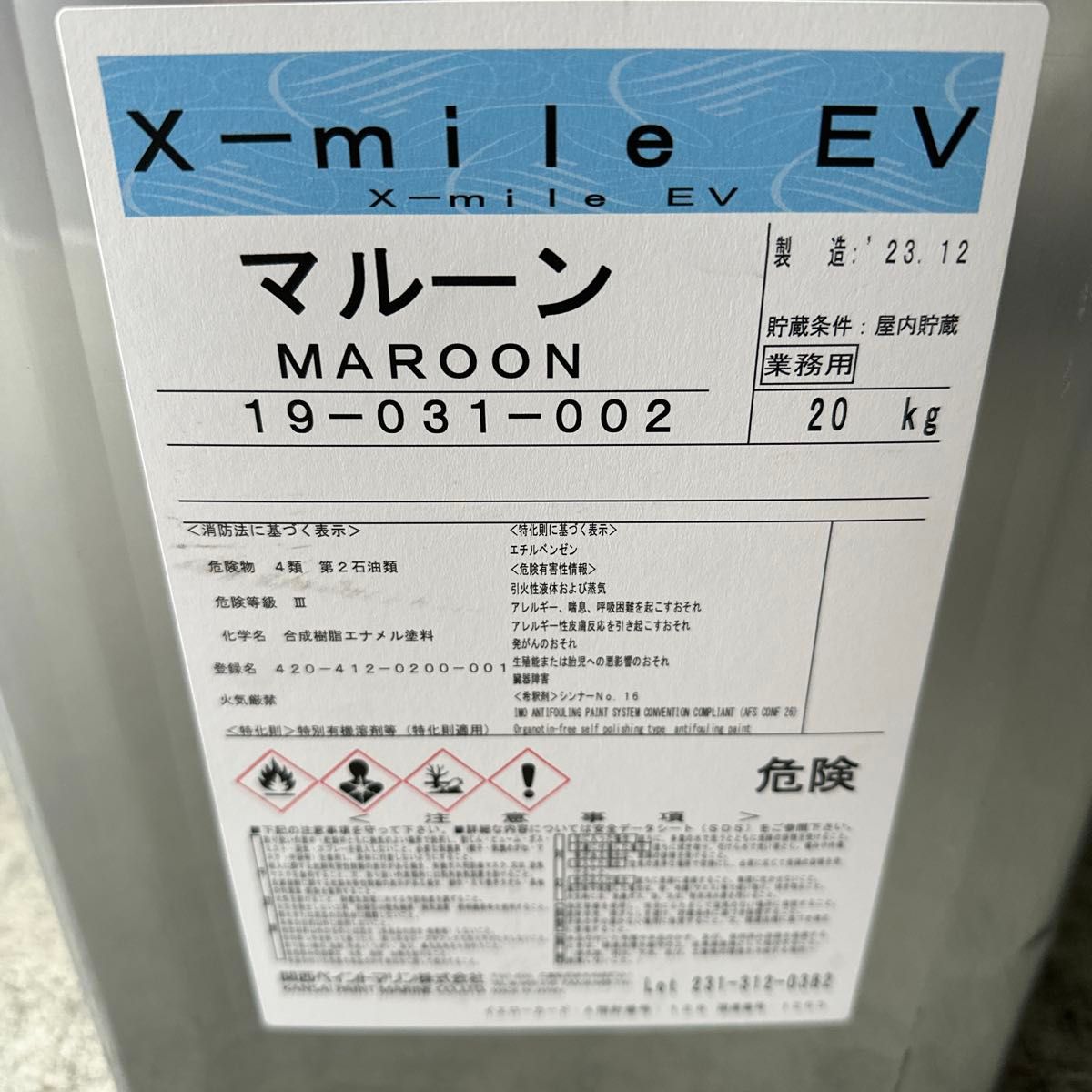 関西ペイントマリン　 x-mile EV マルーン　船底塗料　20kg  新品　AF 送料無料