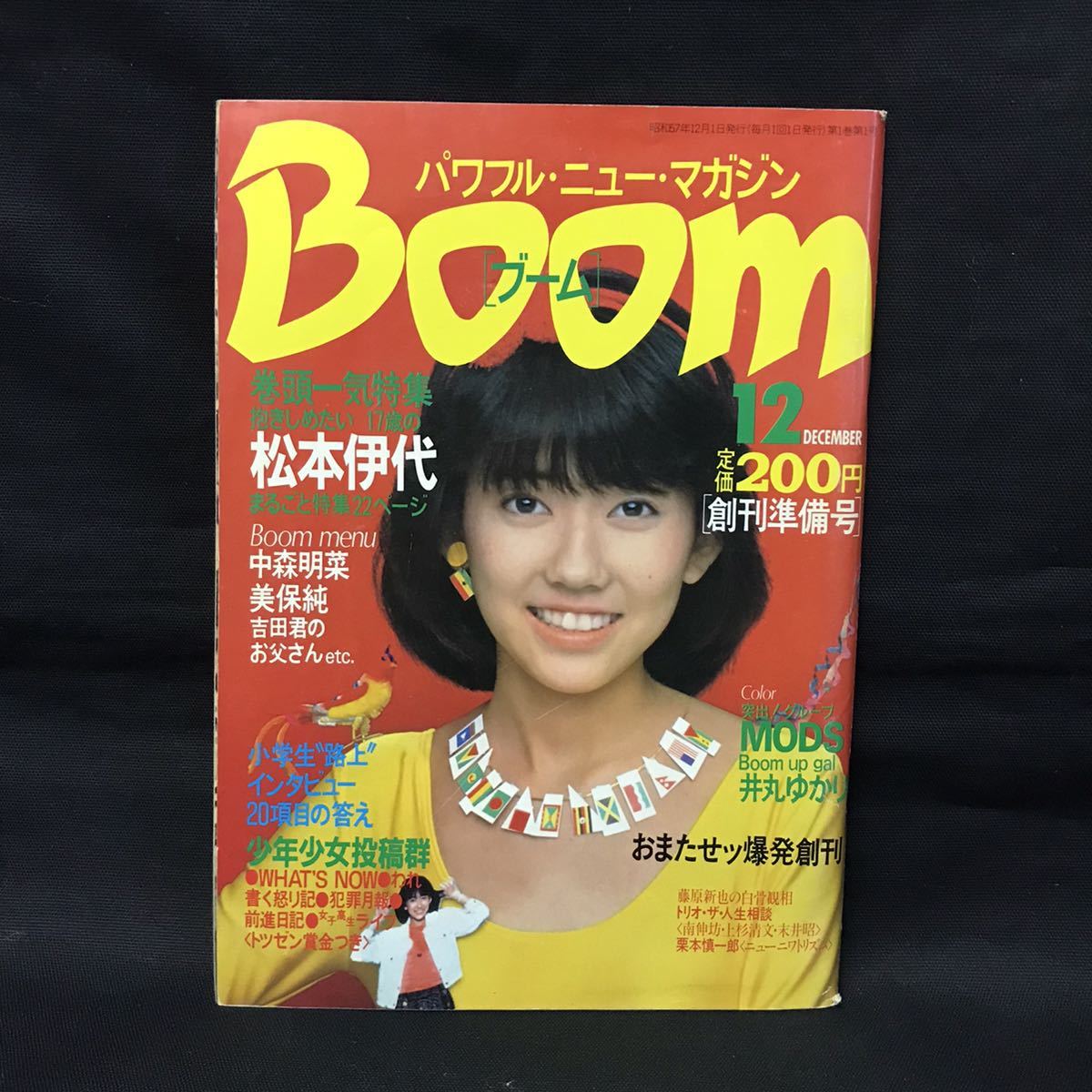 E990は■ BOOM ブーム　パワフルニューマガジン　昭和57年12月1日発行_画像1