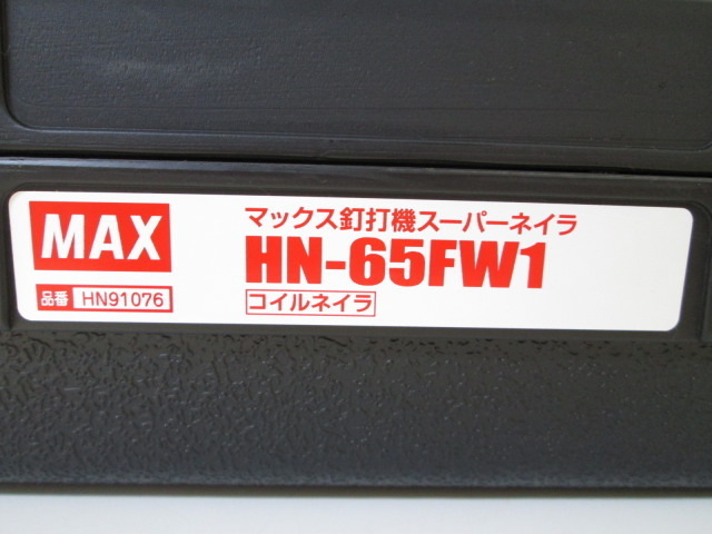 未使用 MAX マックス 高圧 釘打機 コイルネイラ HN-65FW1 型枠用モデル 65mm コンタクトップ機能 スーパーネイラ HN91076 保証書なし 9_画像4