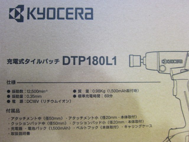 新品 KYOCERA 京セラ 充電式タイルパッチ DTP180L1 コードレス 18V バッテリ 充電器 その他付属品付 電動工具 タイル張り 密着張り 接着 1_画像8