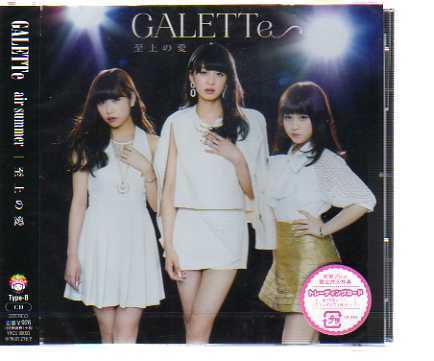 C7314・GALETTe「air summer／至上の愛」_ 新品CD