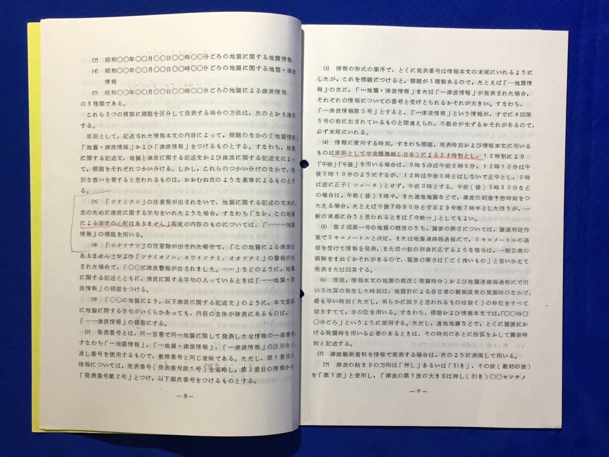 レB743ア●【地震資料】 「地震及び津波に関する情報取扱要領の解説」 昭和49年 気象庁観測部_画像3