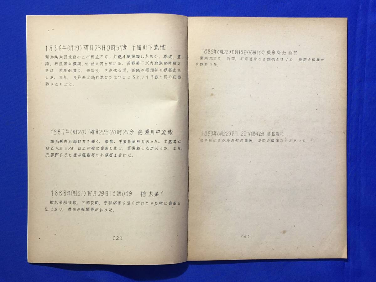 レB744ア●【地震資料】 「日本列島附近の地震災害概表」 No.1 1886年(明治19)-1912年(大元) 地震課地震普及会_画像2