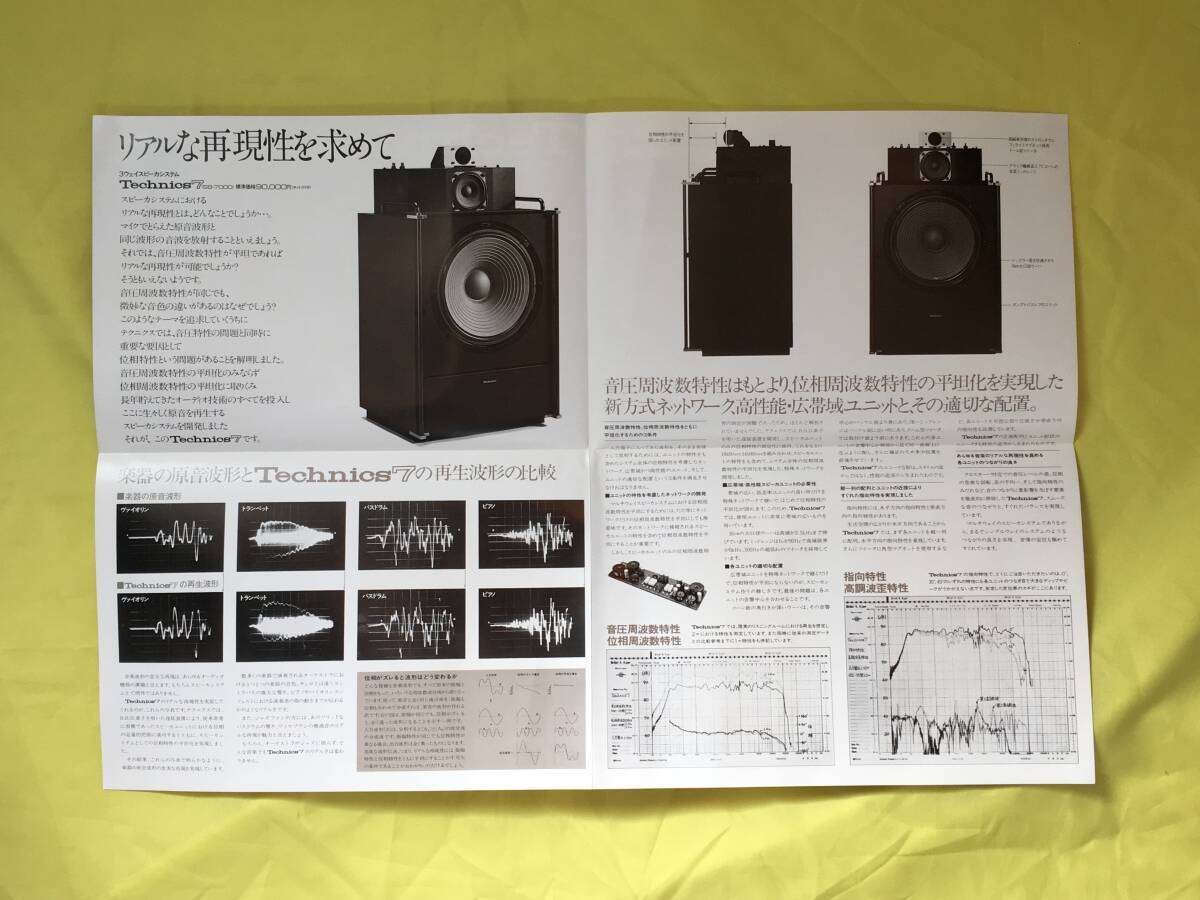 B1113ア●Technics テクニクス 3ウェイ リニアフェイズスピーカシステム カタログ 1975年11月 SB-7000/SB-7000W/SB-7000MP_画像2