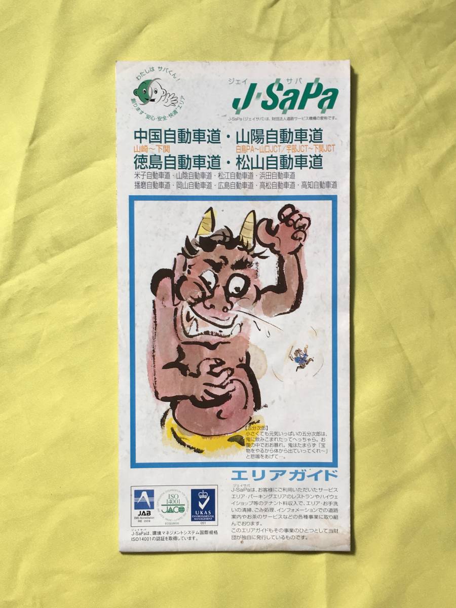 レB203ア●【パンフレット】「J SaPa ジェイ・サパ 中国 山陽 徳島 松山自動車道」 2004年 エリアガイド/地図/サービスエリア/名物/レトロ_画像1