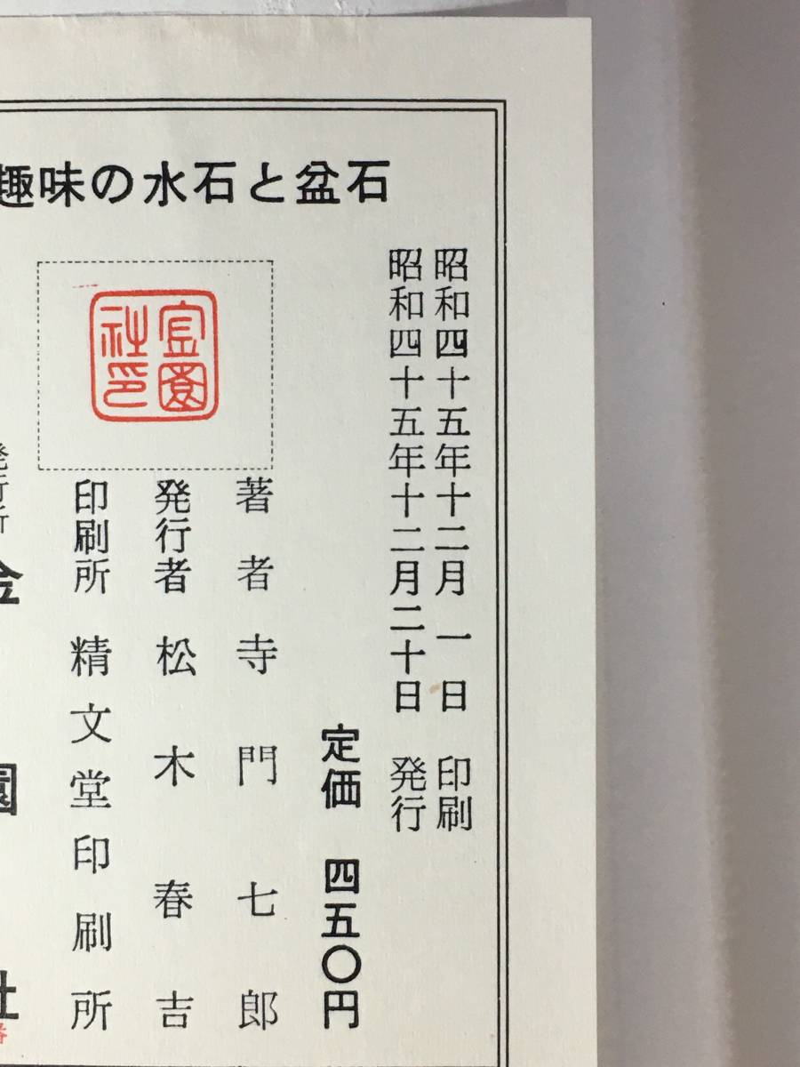 B417ア●「実用百科 趣味の水石と盆石 観賞から採石・加工まで」 寺門七郎 金園社 昭和45年の画像2