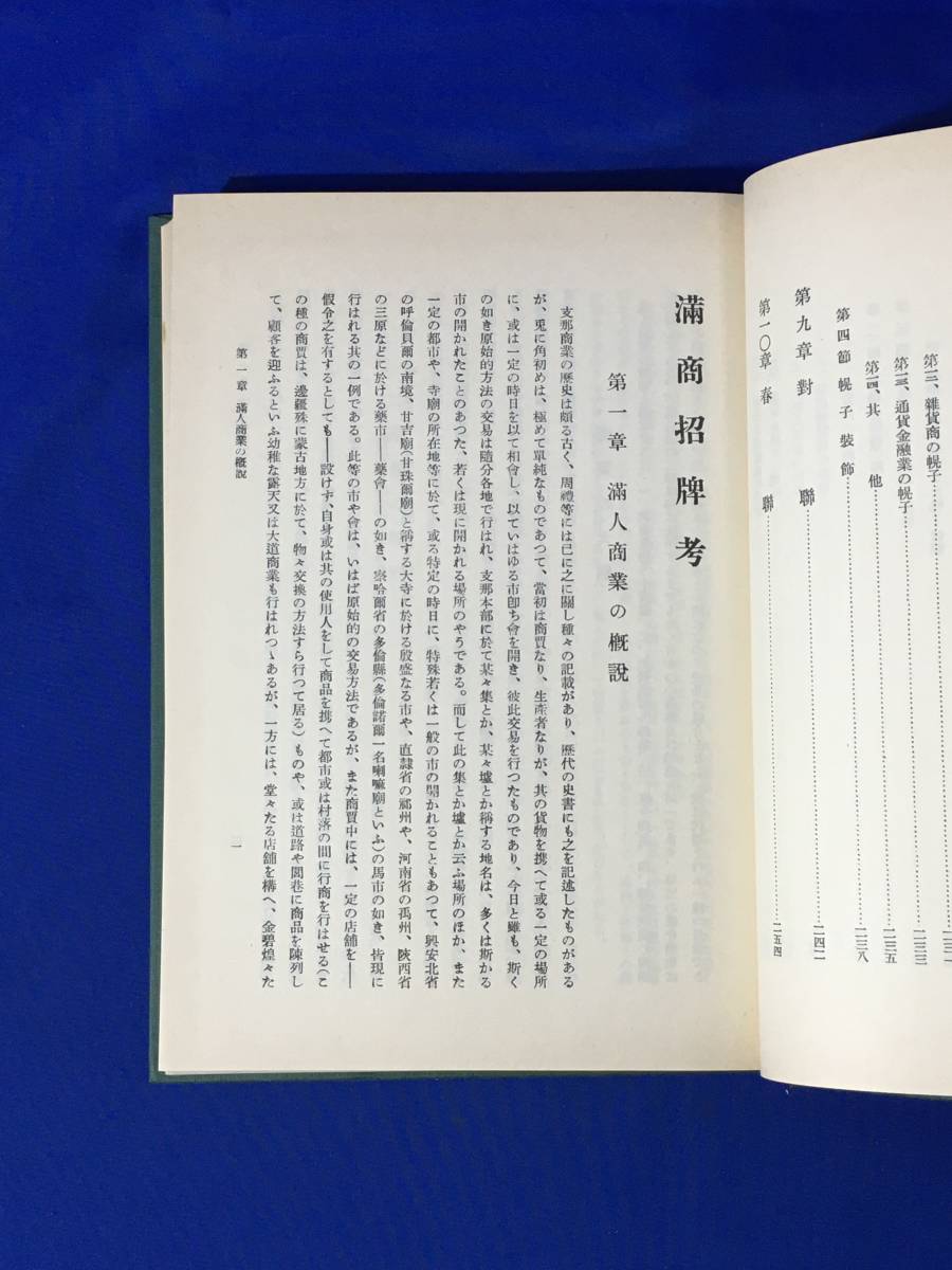 B418ア●「満商招牌考」 黒崎文吉編 満洲事情案内所編 第一書房 昭和57年 復刻版 満州/商店/飲食店/菓子店/加工品商/幌子_画像5