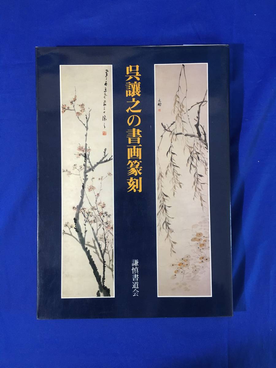 B448ア△非売品 「呉譲之の書画篆刻」 謙慎書道会 二玄社 1978年 刻印/印譜/中国_画像1