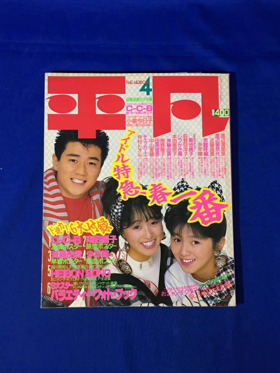 B493ア●平凡 1987年4月号 近藤真彦/渡辺美奈代/渡辺満里奈/菊池桃子/本田美奈子/チェッカーズ/南野陽子/仲村トオル/斉藤由貴_画像1