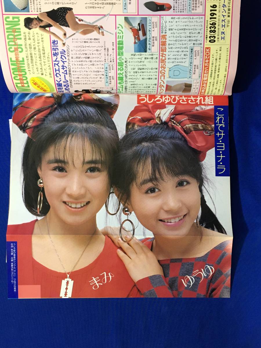 B493ア●平凡 1987年4月号 近藤真彦/渡辺美奈代/渡辺満里奈/菊池桃子/本田美奈子/チェッカーズ/南野陽子/仲村トオル/斉藤由貴_画像3