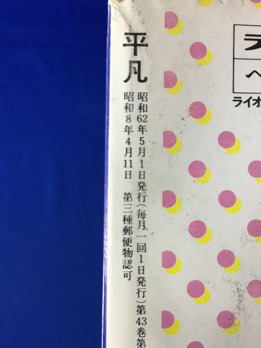 レB494ア●平凡 1987年5月号 少年隊/斉藤由貴/南野陽子/国生さゆり/高井麻巳子/菊池桃子/中山美穂/本田美奈子/仲村トオルの画像2