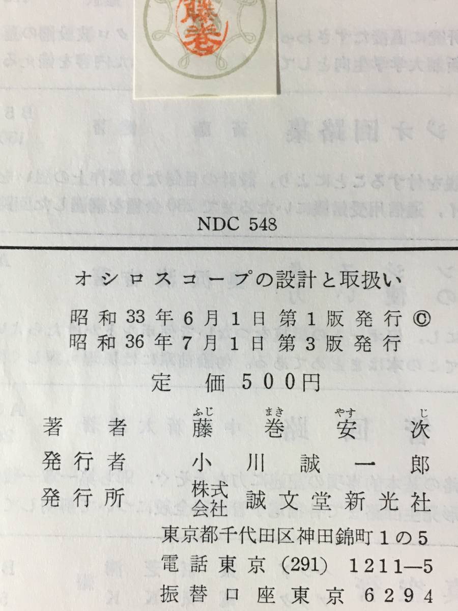 B524ア●「オシロスコープの設計と取扱い」 藤巻安次 誠文堂新光社 昭和36年3版_画像2