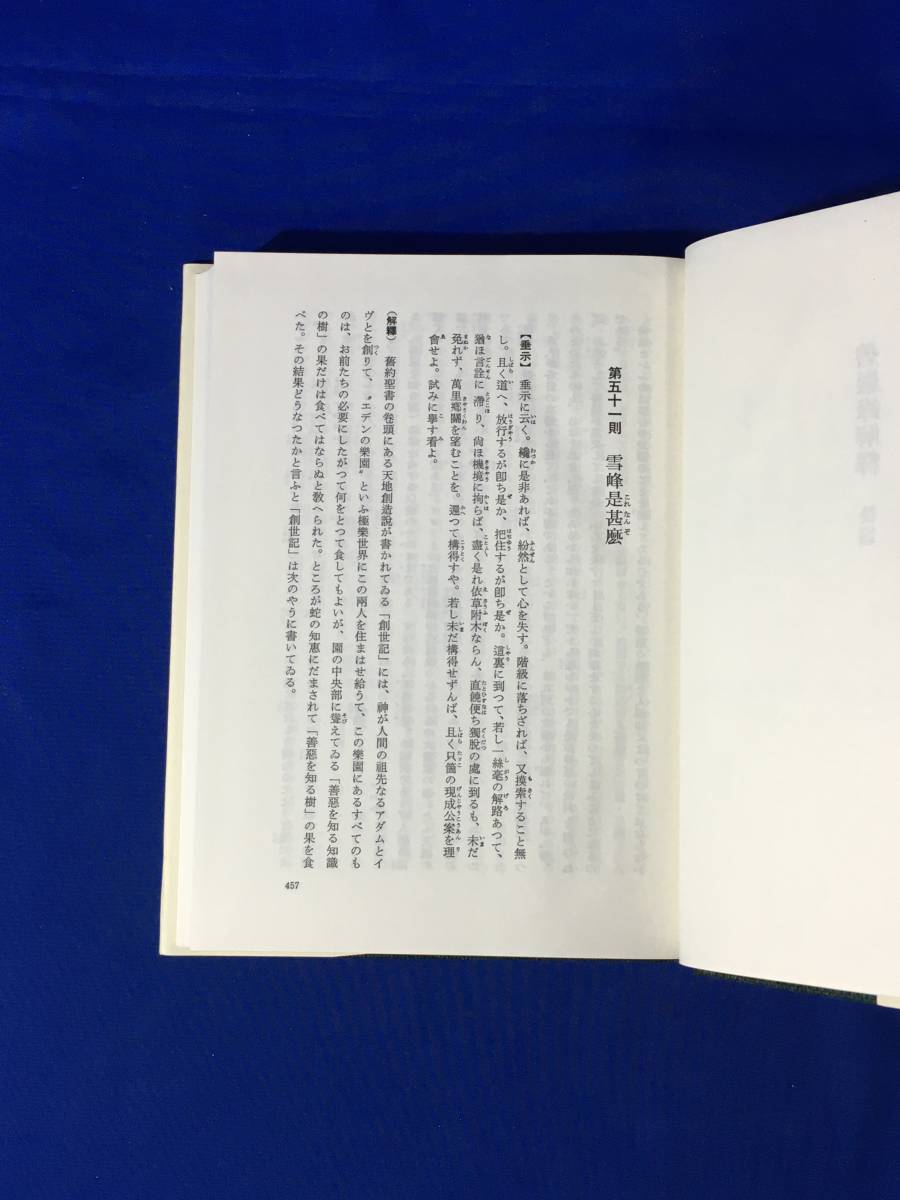 B523ア△「碧巌録解釈」 前篇・後篇 2冊セット 日本教文社 昭和61年 生長の家/宗教_画像6