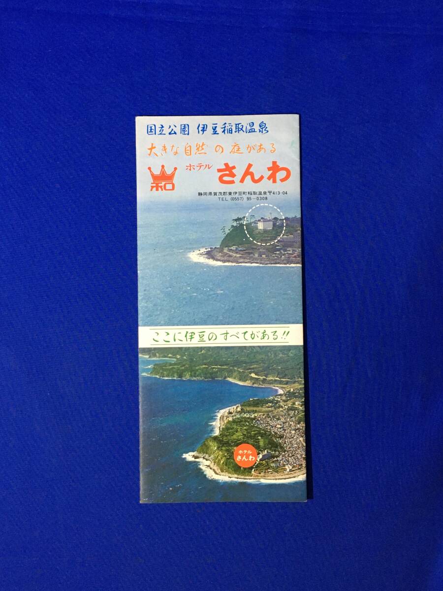 レB695ア●【パンフ】 「伊豆稲取温泉 ホテルさんわ」 船盛料理/全景/ロビー/客室/大浴場/バー/娯楽室/交通図/リーフレット/昭和レトロ_画像1