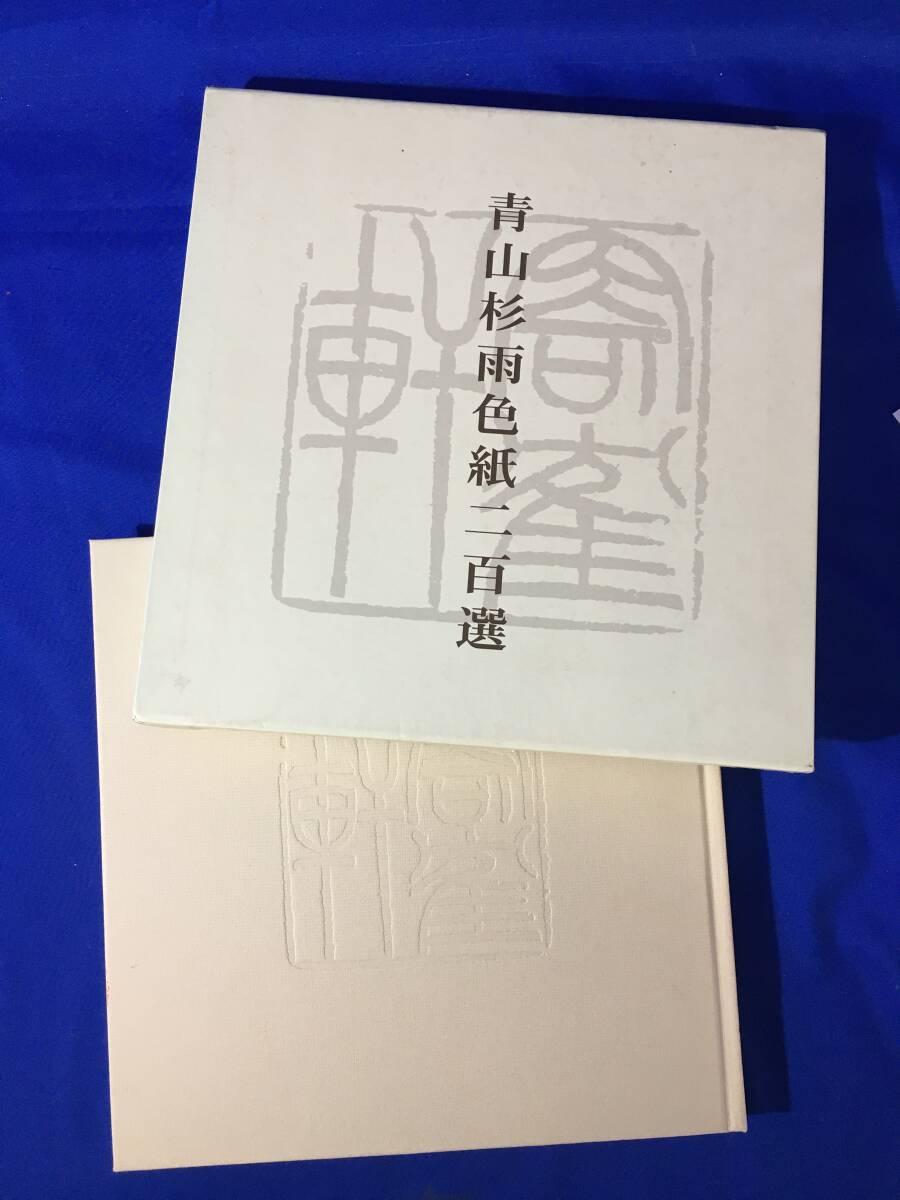 B758ア△「青山杉雨色紙二百選」 近代書道研究所 岳陽舎 2003年_画像1