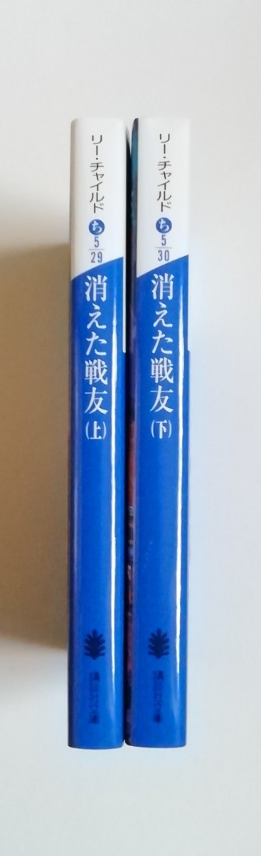 リー・チャイルド　消えた戦友　上下巻　講談社文庫　2冊　初版_画像3